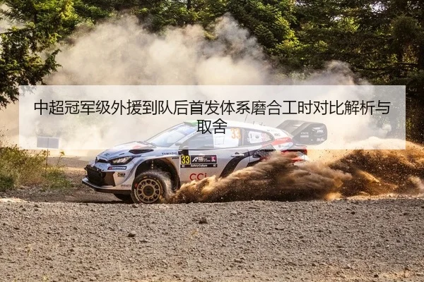 中超冠军级外援到队后首发体系磨合工时对比解析与取舍